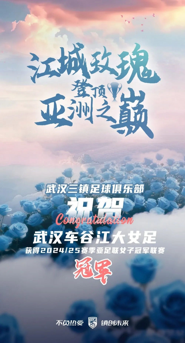 祝賀武漢車谷江大女足獲得2024/25賽季亞足聯(lián)女子冠軍聯(lián)賽冠軍！