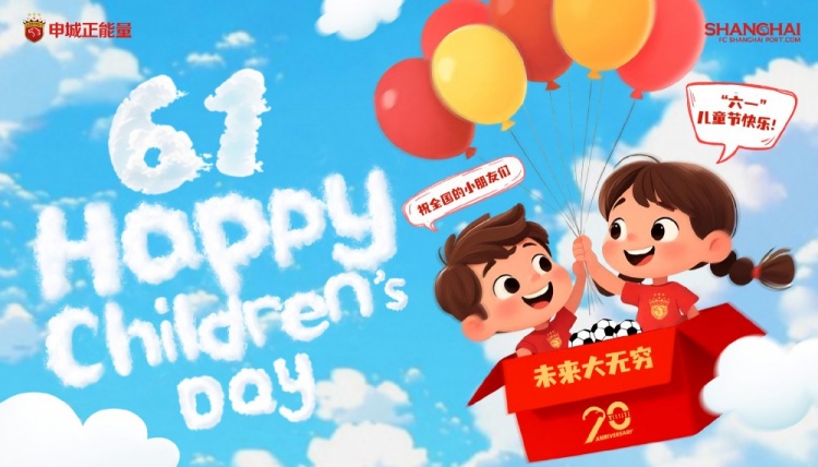上海海港祝全國的小朋友們六一兒童節(jié)快樂，未來大無窮！