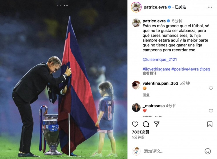 埃弗拉致敬恩里克紀念女兒：這超越了足球本身，你女兒永遠在這里