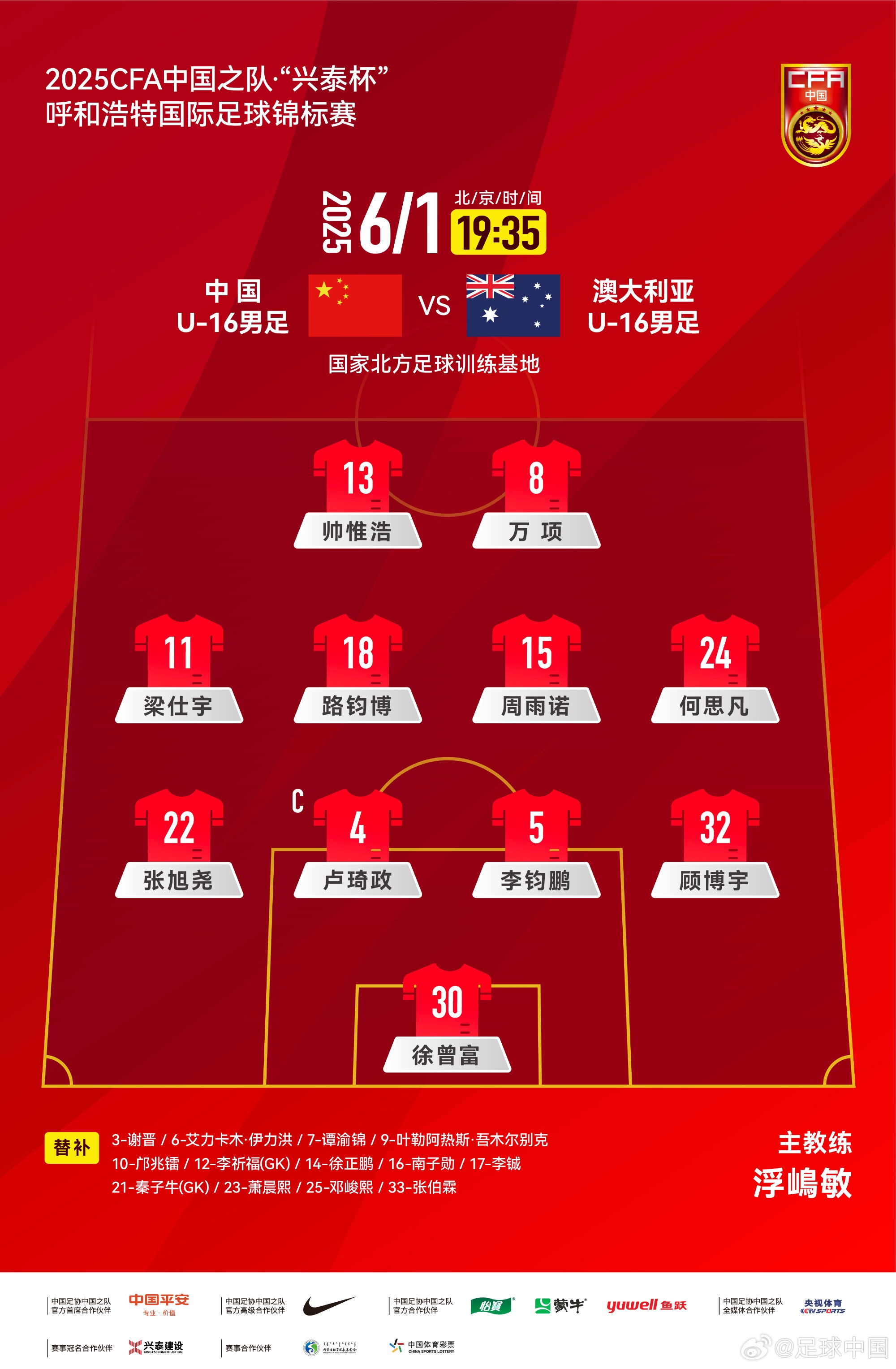 中國U16v澳大利亞U16首發(fā)：帥惟浩、萬項搭檔鋒線，鄺兆鐳替補