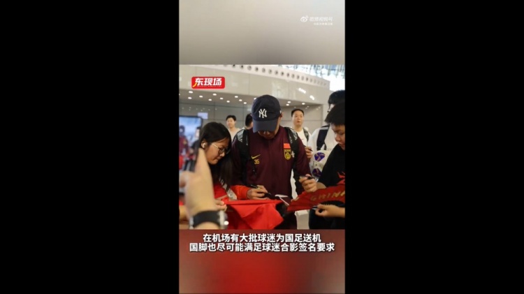 東體：國(guó)足今天乘機(jī)前往雅加達(dá)，大批球迷在機(jī)場(chǎng)送機(jī)