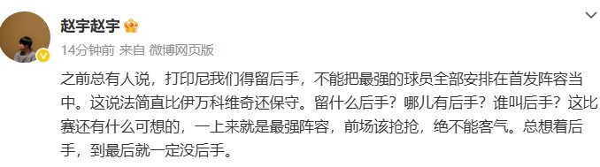 媒體人談國足打印尼：哪兒有后手？前場該搶搶，絕不能客氣