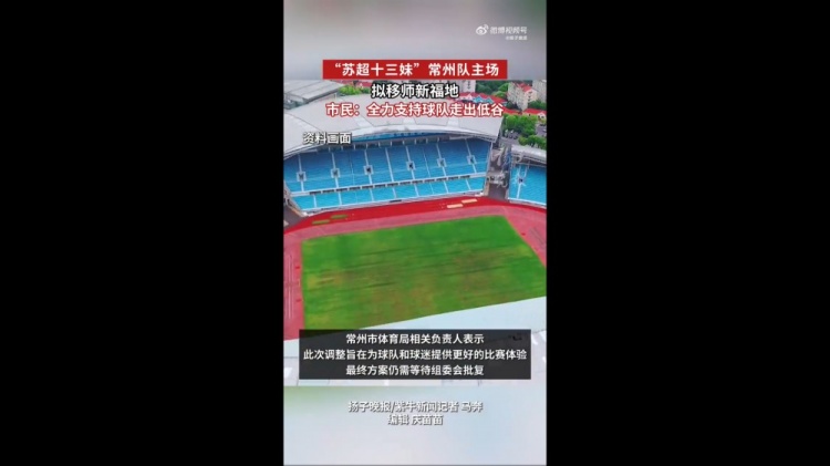 蘇媒：蘇超常州隊(duì)擬更換主場，28日對(duì)陣南京隊(duì)調(diào)整至常州奧體進(jìn)行