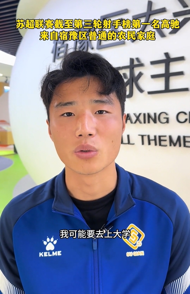 蘇超射手榜第一是高中生？朱藝：他今年22，之前就在蘇寧梯隊(duì)