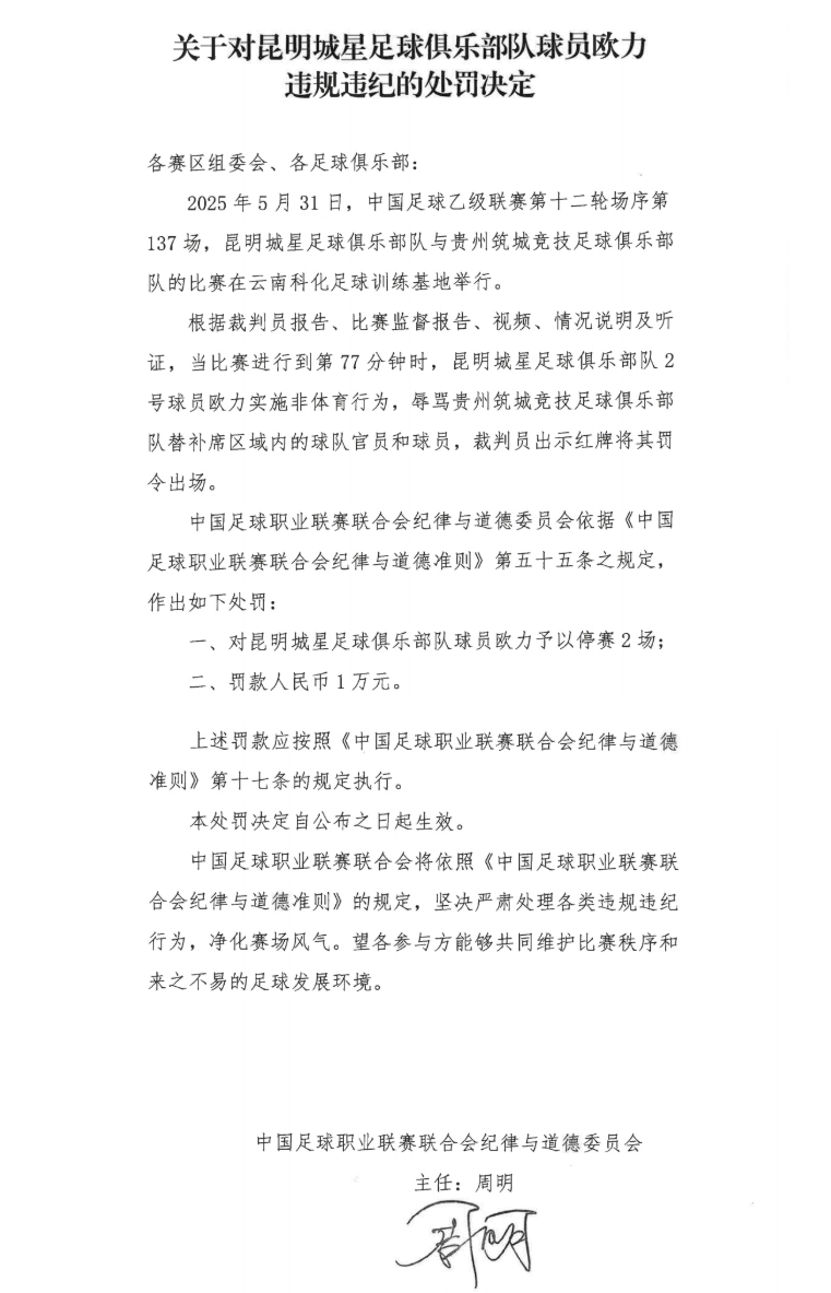 中足聯(lián)官方：昆明城星球員歐力實施非體育行為，禁賽2場罰款1萬
