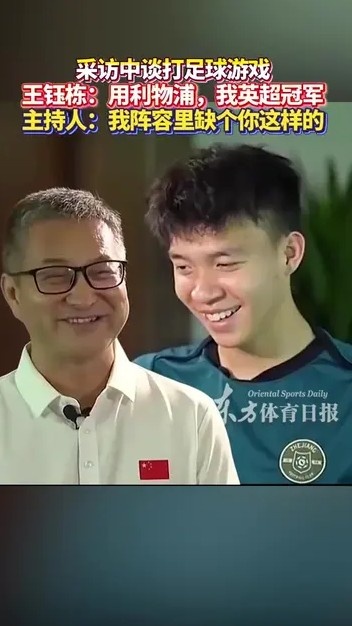 王鈺棟與主持人談打FIFA：你曼城應該踢不贏我利物浦，我英超冠軍