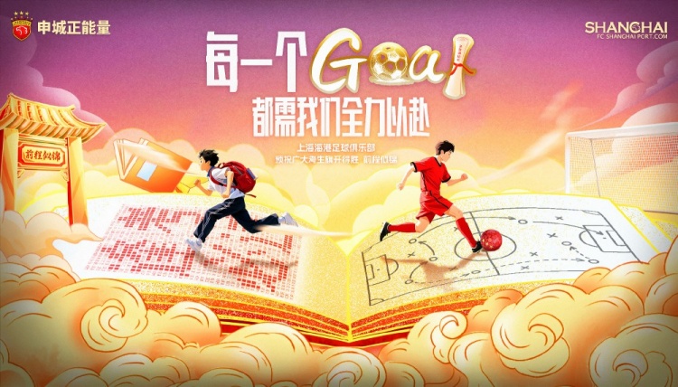 上海海港足球俱樂部為全國學(xué)子加油！