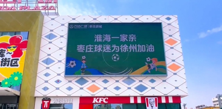 淮海一家親！山東棗莊球迷為“蘇超”徐州隊加油