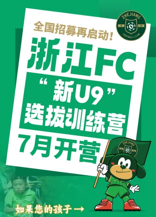 浙江FC全國招募再啟動，2016年齡段選拔訓(xùn)練營7月開營