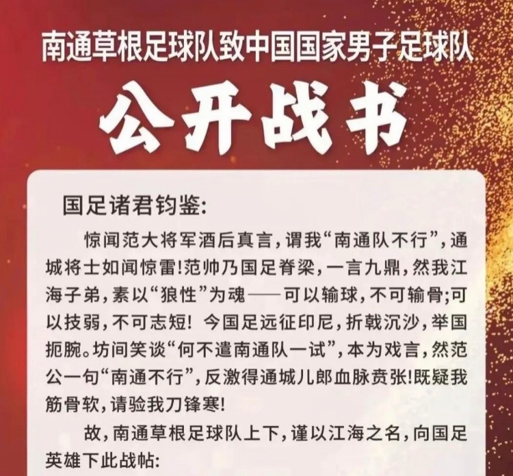南通草根足球隊(duì)挑戰(zhàn)國足？南通市足協(xié)否認(rèn)：沒有，沒有