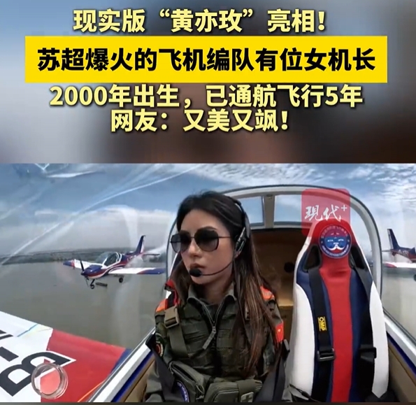 00后美女機(jī)長(zhǎng)400米高空看蘇超：觀眾真的很多，大家的熱情很高