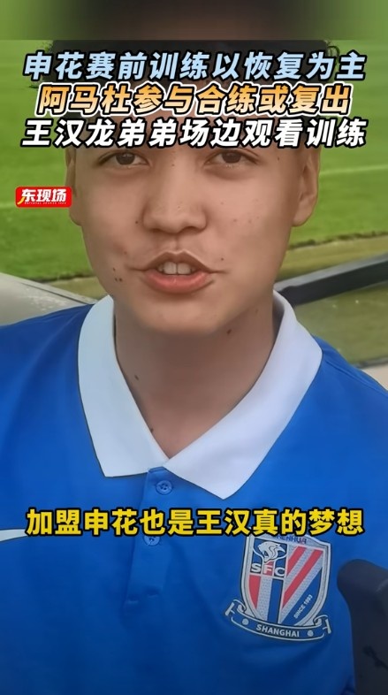 東體：阿馬杜參與賽前合練或復(fù)出，王漢龍弟弟在申花U17試訓(xùn)