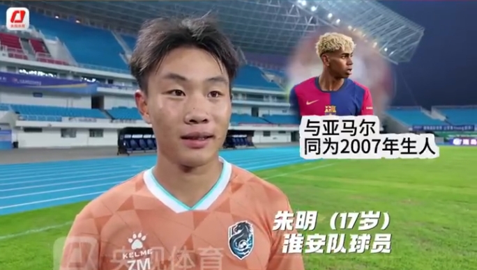 淮安隊17歲小將：教練讓我多看亞馬爾視頻跟他學習 我的偶像是C羅