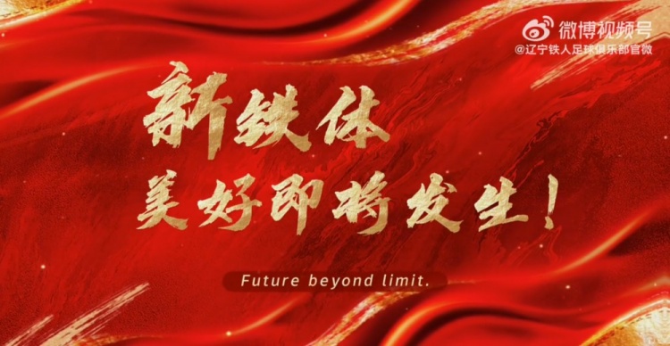 遼寧鐵人+鐵西體育場=美好即將發(fā)生！