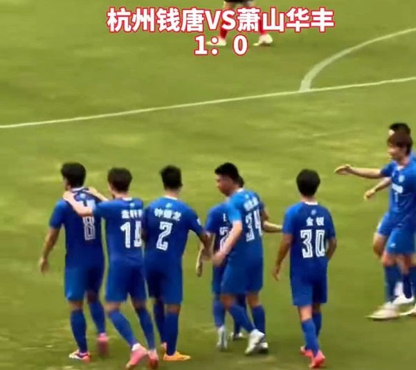 西湖醋魚勝蕭山蘿卜干！浙超十周年揭幕戰(zhàn)，杭州錢唐1-0蕭山華豐