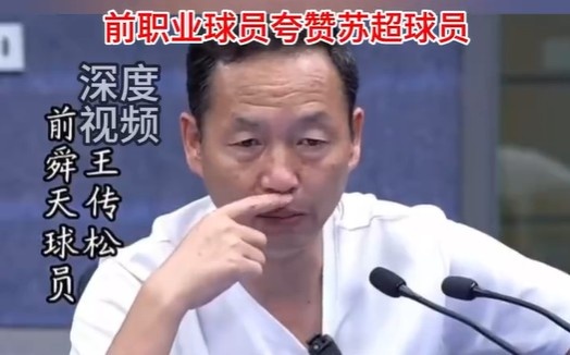 前舜天球員：鹽城17歲門將嚴子航撲救非常職業(yè) 希望繼續(xù)保持下去
