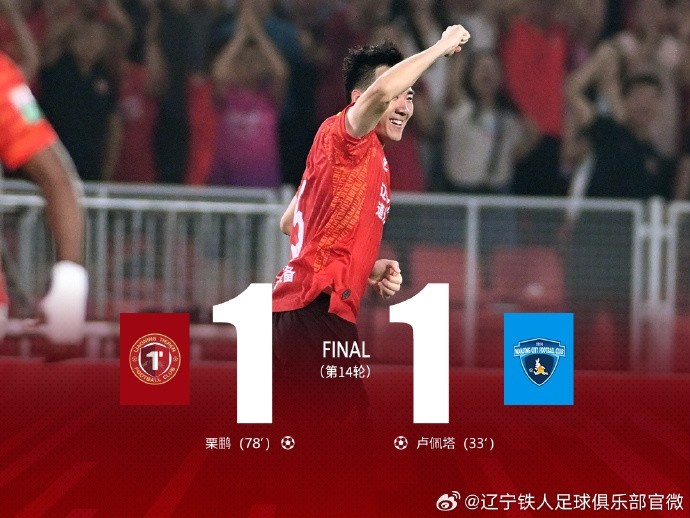 中甲第14輪遼寧鐵人1-1南京城市 鐵西體育場(chǎng)連續(xù)3場(chǎng)觀眾人數(shù)破3萬(wàn)