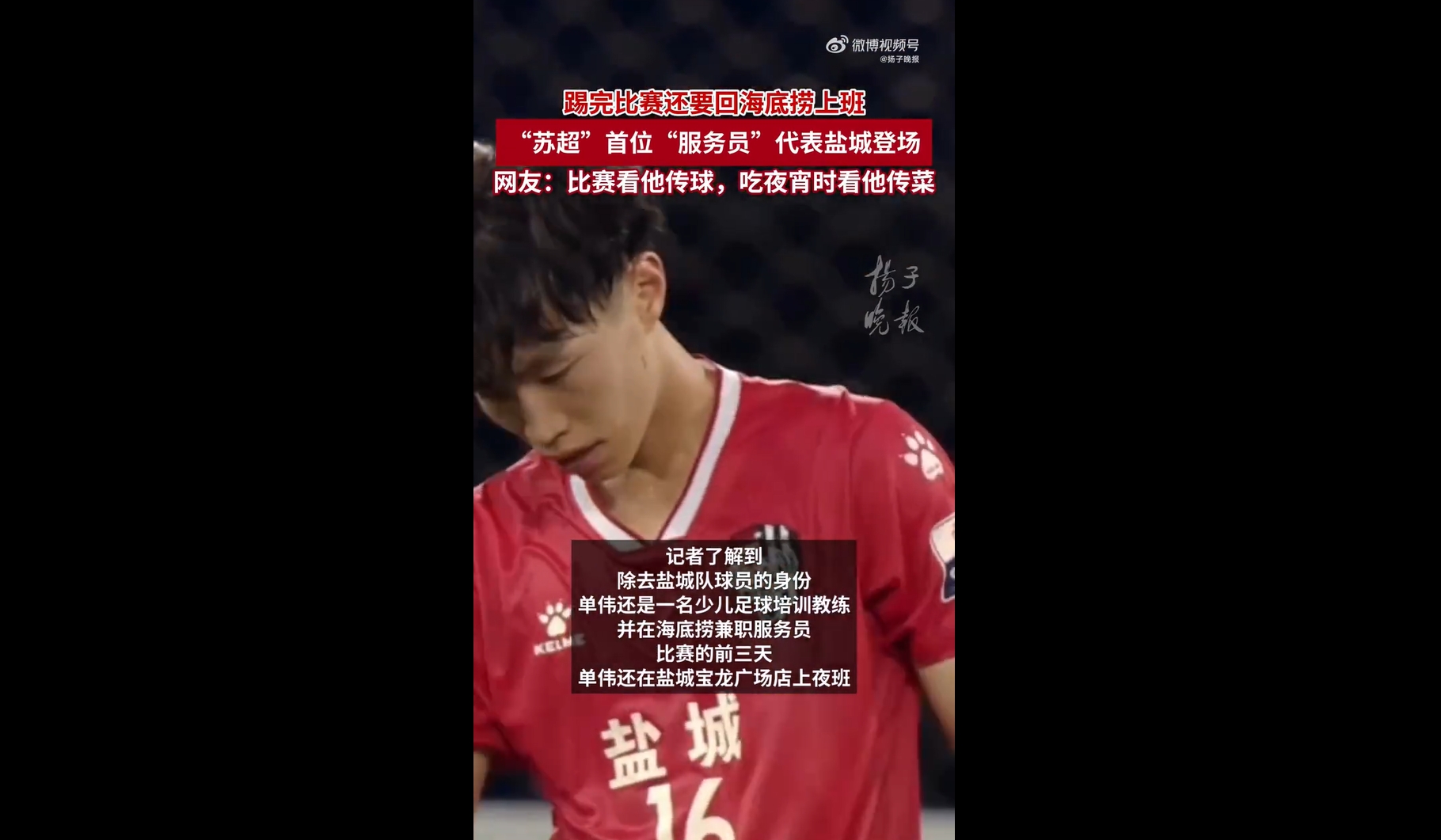 揚子晚報：23歲單偉代表鹽城上演蘇超首秀，平時晚上在海底撈兼職