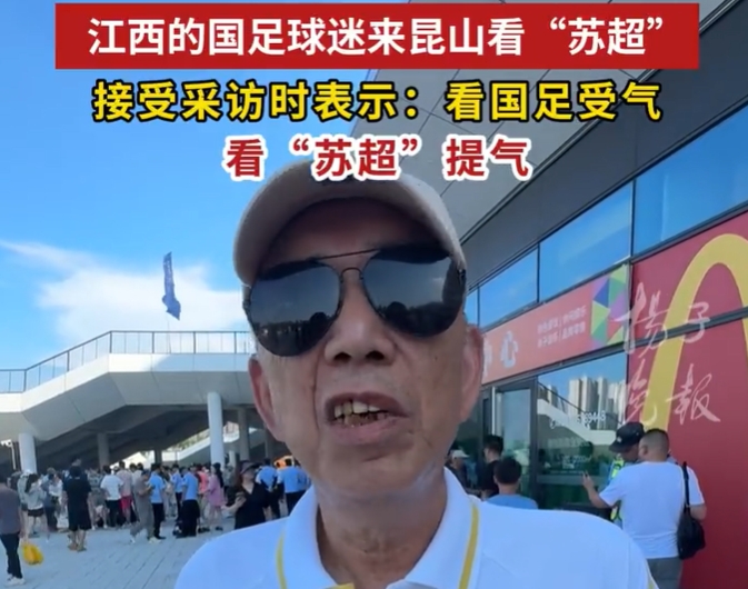 72歲球迷大爺：看國(guó)足常常受氣，看蘇超比賽很提氣，就是快樂(lè)足球