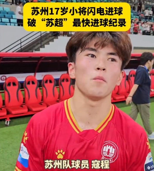 蘇超梅開二度！17歲高中生寇程：賽后先吃一包薯片，獎勵自己一下