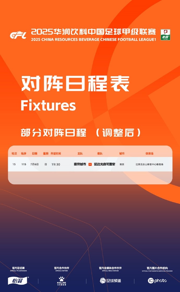 官方：因體育場維護，南京城市vs延邊龍鼎的比賽時間調(diào)整至7月6日