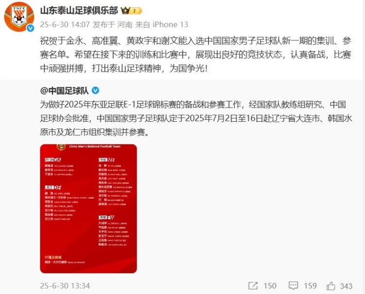 謝文能等4人入選國足！泰山官博祝賀：打出泰山足球精神 為國爭光