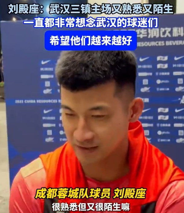 劉殿座：重回三鎮(zhèn)主場又熟悉又陌生，一直很感激武漢三鎮(zhèn)的球迷