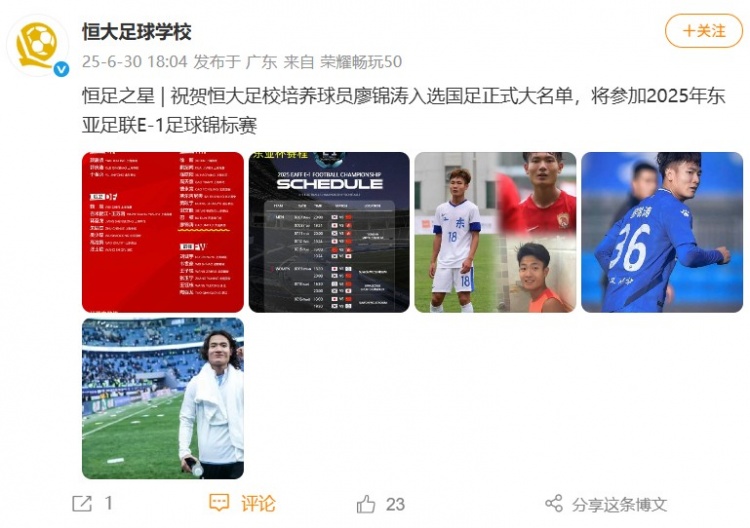 出自恒大足校！恒大足校祝賀廖錦濤首次入選國足大名單