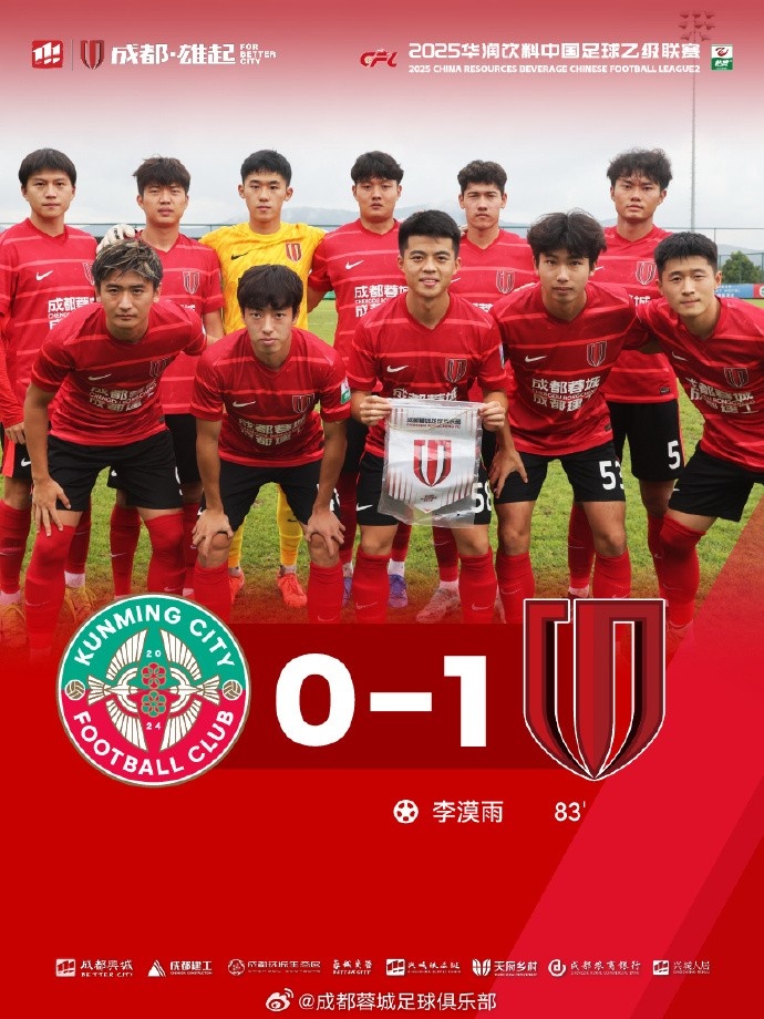 中乙—李漠雨絕殺，成都蓉城B隊1-0戰(zhàn)勝昆明城星