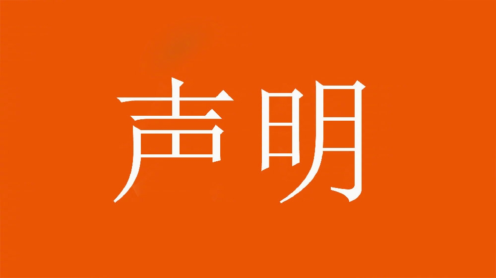 山東泰山足球俱樂部對惡意造謠、歪曲事實(shí)的行為表示強(qiáng)烈譴責(zé)！