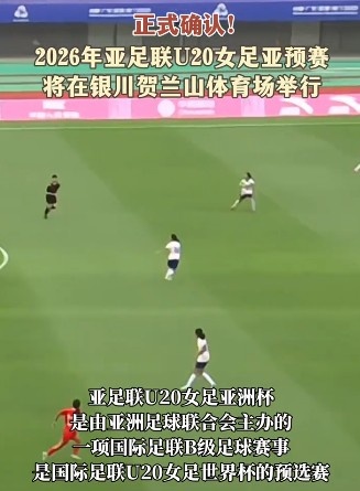 寧夏將承辦U20女足亞洲杯預(yù)選賽，中國(guó)U20女足將對(duì)陣敘利亞等隊(duì)