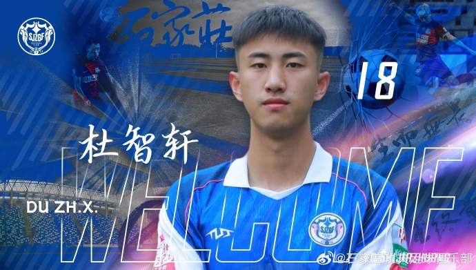 杜智軒租借加盟石家莊功夫，本賽季將代表石家莊功夫征戰(zhàn)中甲聯(lián)賽