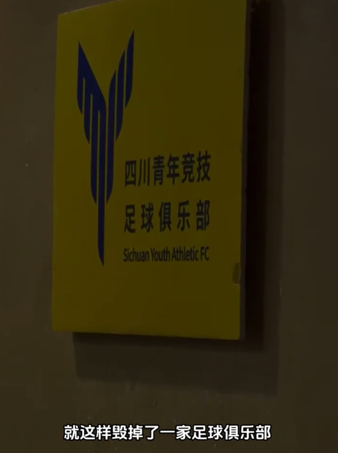 禁賽兩年！四川青年競技：中國足協(xié)篡改程序偽造數(shù)據(jù)，毀了俱樂部