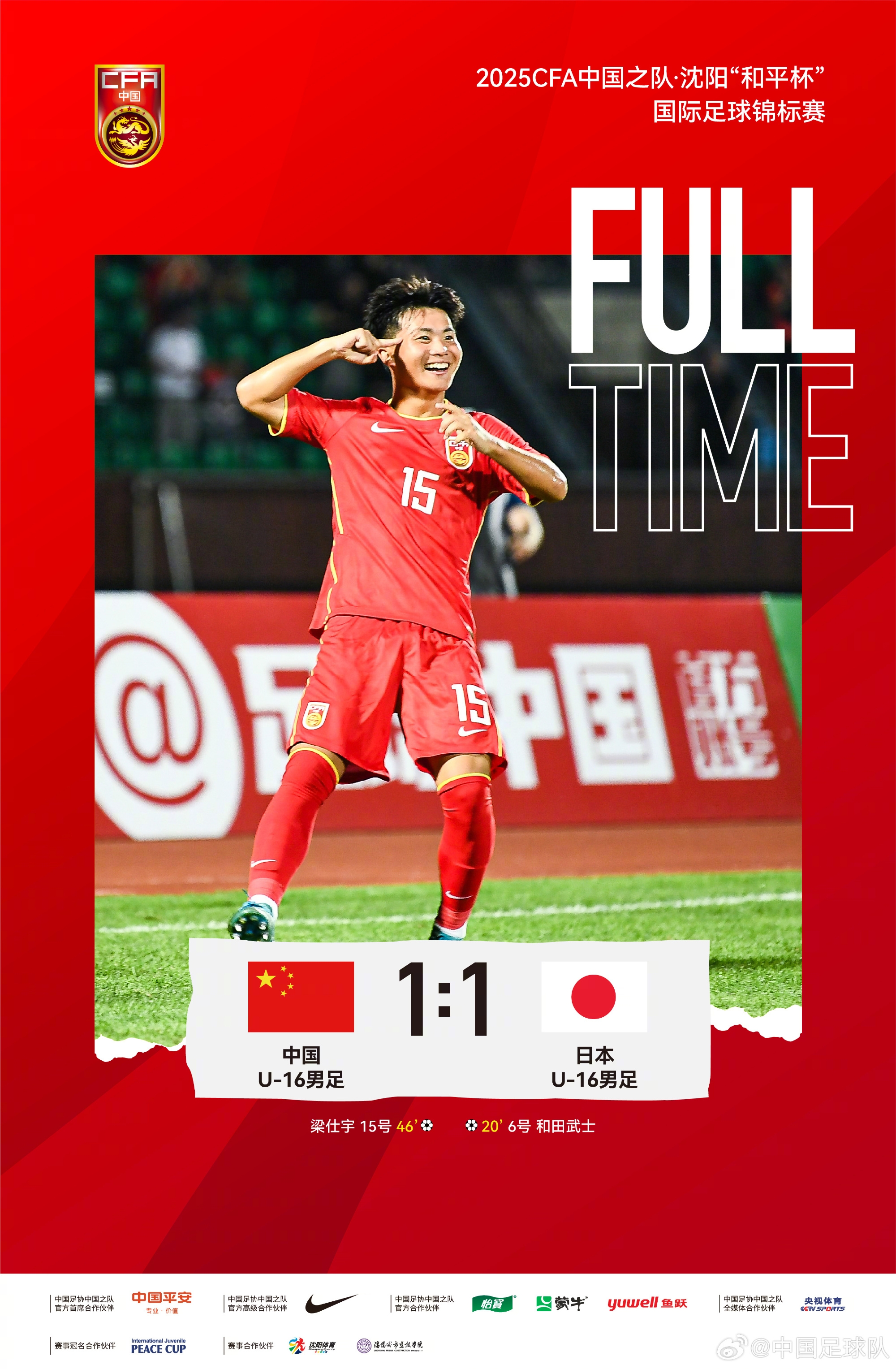 中國U-16男足1比1戰(zhàn)平日本U-16男足，梁仕宇替補(bǔ)建功