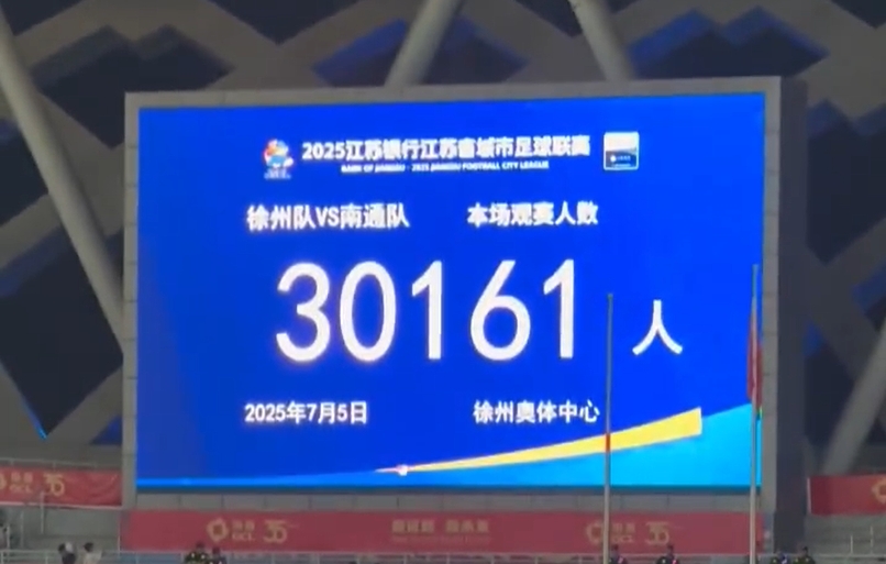 現(xiàn)場氣氛火爆！徐州主場1-2不敵南通，共有30161名球迷現(xiàn)場觀戰(zhàn)